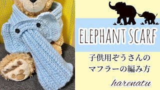 子供用象のマフラーの編み方【かぎ針編み】はれなつ