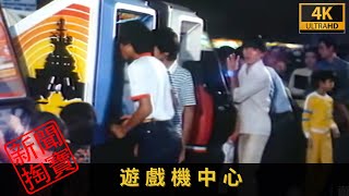 TVB新聞掏寶 4K | 遊戲機中心| 回到八十年代，看看「機舖」引起的爭議