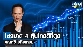 หุ้นไทยวันนี้ I TNN ชั่วโมงทำเงิน I 26-09-66