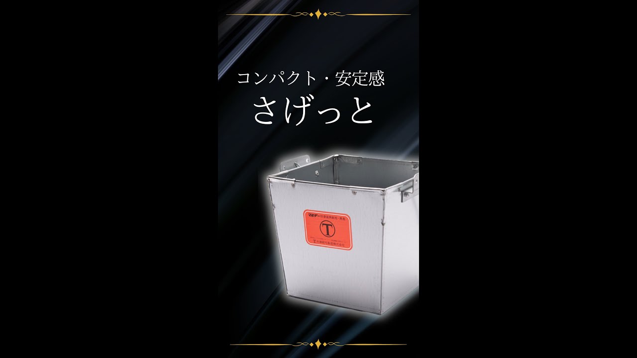 さげっと 亜鉛鉄板製 ｜大塚刷毛製造株式会社公式オンラインショップ