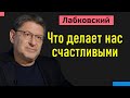 Михаил Лабковский Что делает нас счастливыми