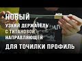 Новый держатель абразива от Техностудии Профиль