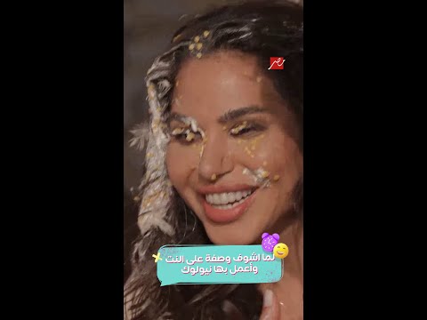 نسرين أمين ب لوك التورتة والعدس