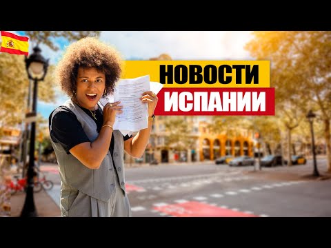 НОВОСТИ ИСПАНИИ СЕНТЯБРЬ. Что изменится в Испании в 2023?