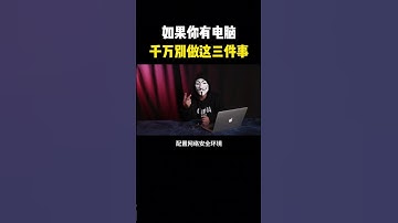 如果你有电脑，千万别做这三件事，#hacker #网络安全 #cybersecurity #计算机 #分享 #熱門