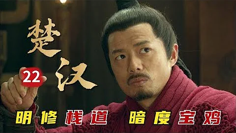 精讀《楚漢傳奇》第22集：韓信明修棧道暗度陳倉，名將章邯成為墊腳石，兵仙初露風采 - 天天要聞