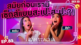 𝗜 𝗞𝗔𝗡 𝗧𝗘𝗔𝗖𝗛𝗔 EP. 83 | Sex Ed กับ ติช่า แอริน | การมีลูกมันยากกว่าที่คิด!