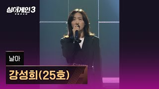 [1열 직캠🎥] 강성희(25호) '날아'♪ 싱어게인3 (singagain3)