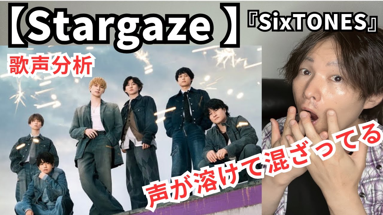 SixTONES Stargaze』 I analyzed the singing voice and found