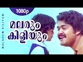 Malarum Kiliyum | 1080p | Aattakalasam | Mohanlal | Prem Nazir | Lakshmi - Raveendran Master Hits