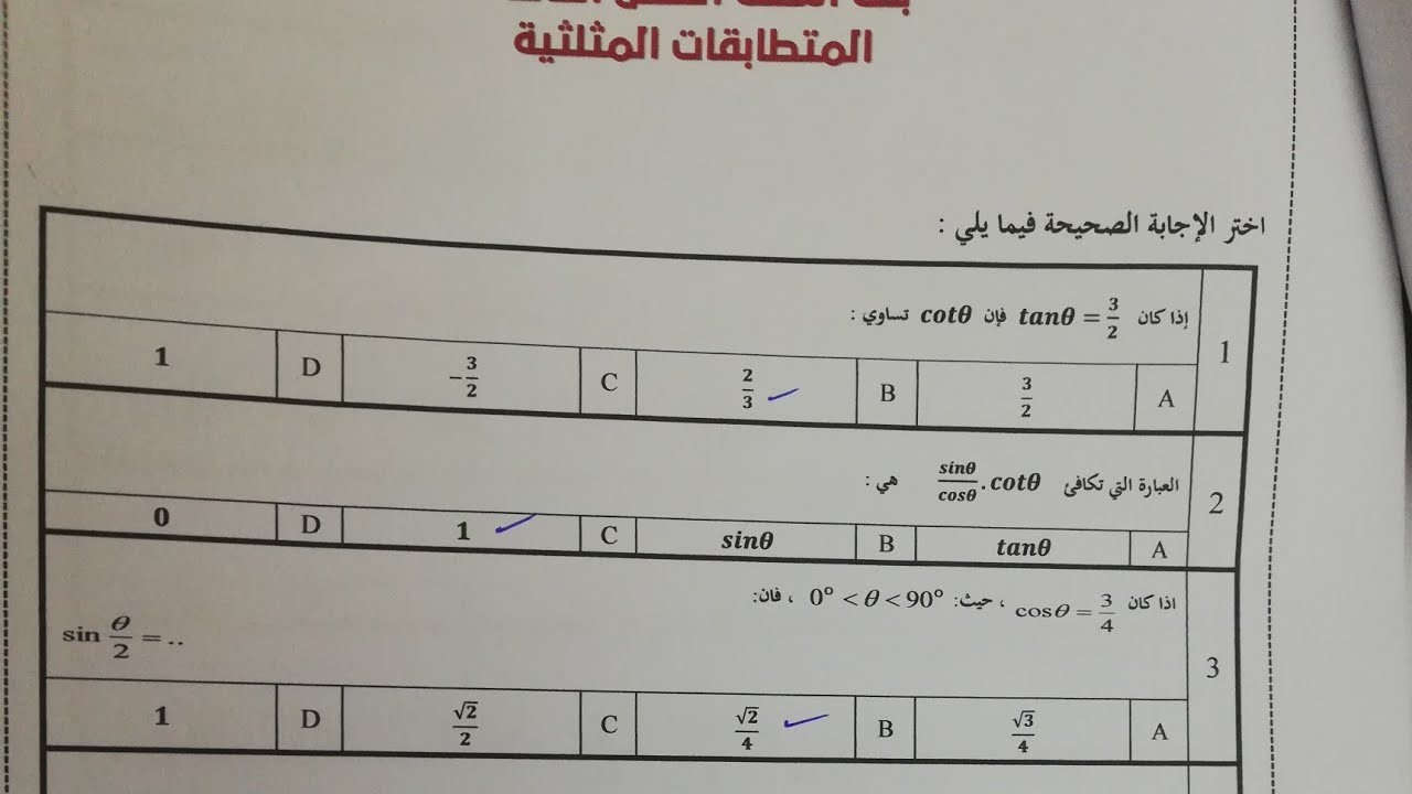 اختبار رياضيات ٣الفصل3/المتطابقات المثلثية