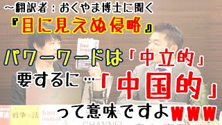 中国人民大喜び！北京(ベイジン)ゆきお・北京(ベイジン)やすおって誰のこと？【注】「国籍クラウド」のあの人ではないwww｜『#目に見えぬ侵略』訳者に聞く｜KAZUYA CHANNEL GX