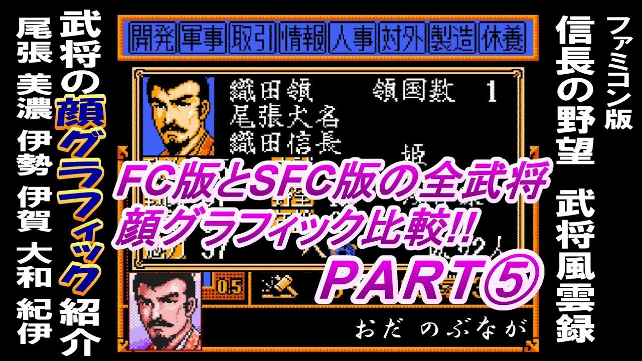 顔グラ比較 Fc版 Sfc版 尾張 紀伊 信長の野望 武将風雲録 Youtube