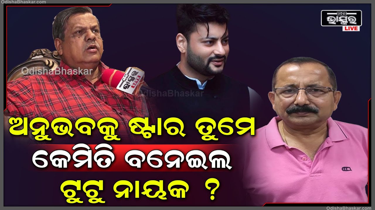 "ଟୁଟୁ ନାୟକ ମନେ ମାନେ ଭାବୁଛି , ଅତୀତରେ ଏମିତି ଭାବି ସମସ୍ତେ ତଳିତଳାନ୍ତ ହେଇଛନ୍ତି "ଦିଲ୍ଲୀପ ହାଲି Anubhab Tutu