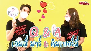 ตะลุยกองถ่าย l สองเสน่หา ( Q&A เจมส์ มาร์ - คิมเบอร์ลี่ ตอนที่ 1) l 12-06-64