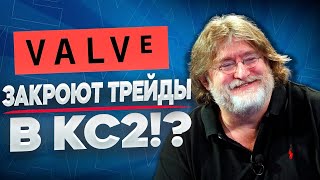 КОМПАНИЯ ВАЛВ СКОРО ЗАКРОЕТ ТРЕЙДЫ В СТИМЕ КС2!?