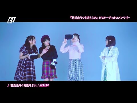 【MV】A応P「君氏危うくも近うよれ」【オーディオコメンタリー Ver.】