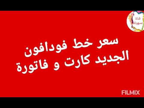 سعر خط فودافون الجديد كارت و فاتورة