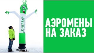 Аэромены на заказ. Производство аэроменов.