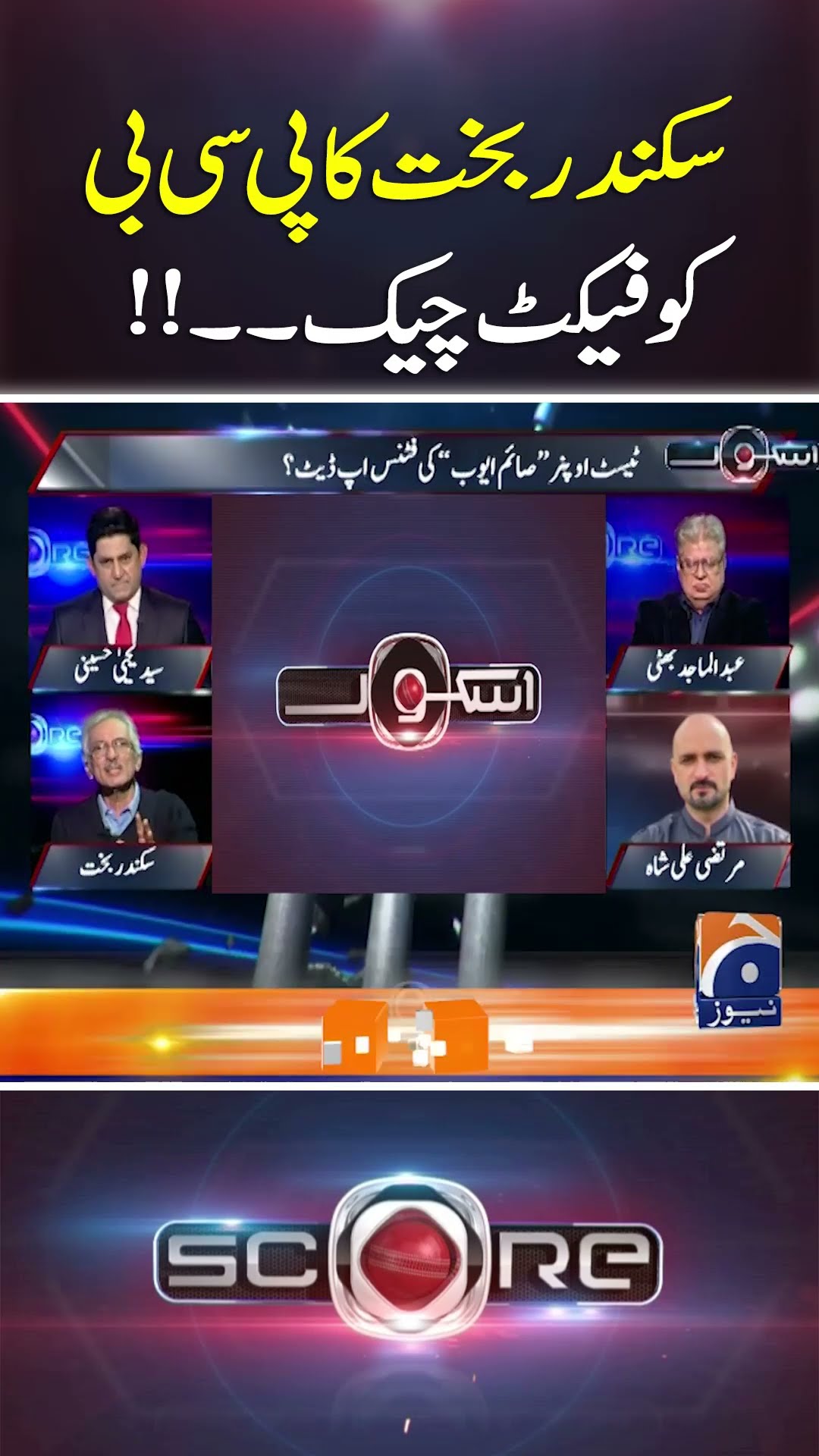 Sikander Bakht Ka PCB ko fact check?  - #score #geonews #shorts #psl10 #psl2025