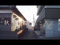 【MV】秋桜が咲くころに(when the cosmos blooms)/細川広樹