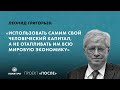 Леонид Григорьев: Использовать самим человеческий капитал, не отапливать им мировую экономику