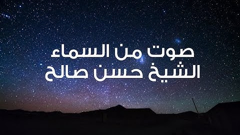 صوت من السماء الشيخ حسن صالح سورة النجم