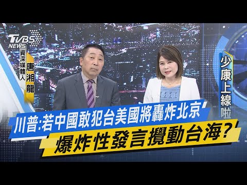 【少康上線啦20240530】川普：若中國敢犯台美國將轟炸北京 爆炸性發言攪動台海？陸國台辦批賴清德是「戰爭推手」 與美演雙簧咬外來勢力介入？