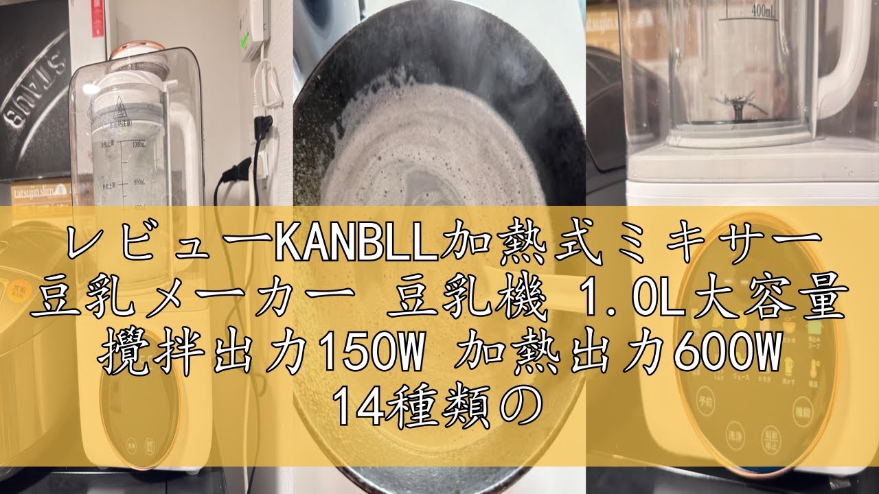 レビューKANBLL加熱式ミキサー 豆乳メーカー 豆乳機 1.0L大容量