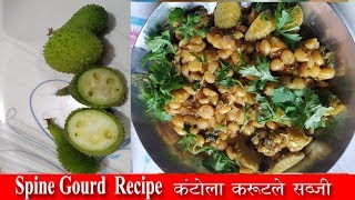 ककोरे की सब्जी | Kantola Sabji Kakora ki Sabji Indian food traditional dishes | spiny gourd recipe