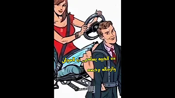 نسوان بقت تسوق رجاله رجاله جدعان Capcut اكسبلور لايك فتحى ابوالدهب ترند اشتراك قناة Fyp Fpy 