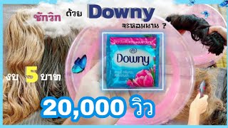 Wash wigs with fabric softener, downy 5 baht, economical budget but with a scent for 1 month|Lolisen