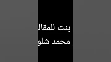 صوت بنت للمقالب هلو محمد شلونك 