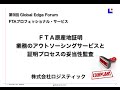 GEF 20160225 FTAアウトソーシング＆監査