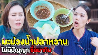 มะม่วงนํ้าปลาหวาน!!!! อยากกินทำไมไม่ไปซื้อกินเอง| หนังสั้น Pakbung Films