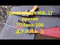 ИЖ-17 против ТОЗ-106 // Дымная ДУЭЛЬ..!)