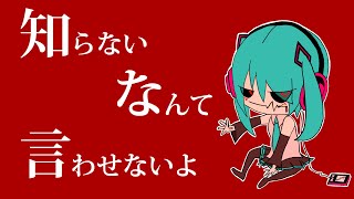 akairo - 「知らないなんて言わせないよ」 feat.初音ミク