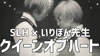 【SLH×いりぽん】クイーンオブハート 踊ってみた【オリジナル振付】 ホームオブハート 検索動画23 【SLH×いりぽん】クイーンオブハート 踊ってみた【オリジナル振付】 ホームオブハート 検索動画 23