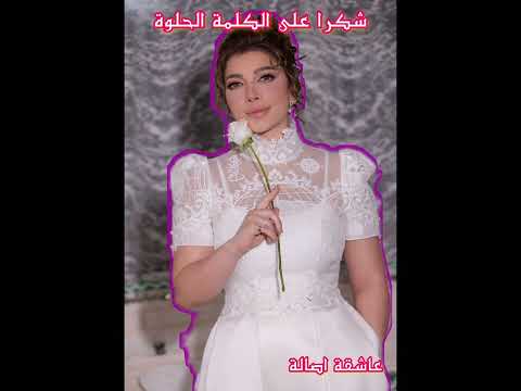 اصالة نصري شكرا اهداء بمناسبة عيد الحب شكرا على الكلمة الحلوة اللي بتتقال فتغير مودنا