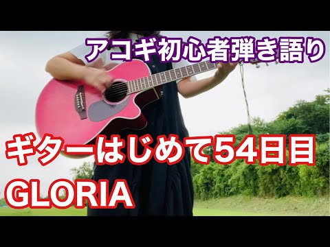 ギター54日目 ZIGGY 「GLORIA」covered by JULIE