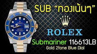 ROLEX SUB 2TONE ทองสองกษัตริย์ "เก็บทองมีแต่เฮง"