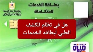 لو اتصنفت اعاقه بسيطه او لا يوجد اعاقه هل ينفع تظلم للكشف الطبي لبطاقه الخدمات المتكامله