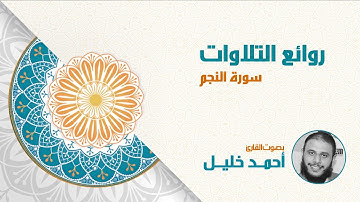 من تلاوات سورة النجم (أَفَرَأَيْتُمُ اللَّاتَ وَالْعُزَّى) بصوت أحمد خليل الغزاوي