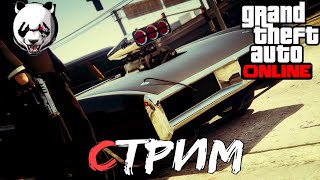 GTA 5 Online🎥СТРИМ🎥 16+//ПРОСТО КАТАЕМСЯ//ДАВНО НЕ ИГРАЛИ//ЧТО НОВОГО?