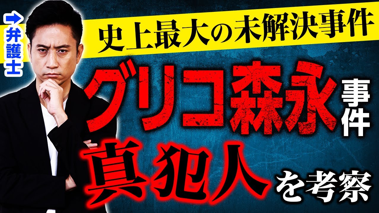 グリコ森永事件の動画 画像 動画検索 マイルドサイト