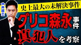 【グリコ森永事件】史上最大の未解決事件の真犯人を考察