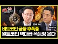 개인은 팔고, 기관이 사는 비트코인 더 큰 급등 나온다! / 알트코인, 역대급 불장이 다가온다 | 조현승 박사, 황유현 팀장