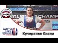 Кучеренко Елена  Чемпионат Мира по пауэрлифтингу 2017