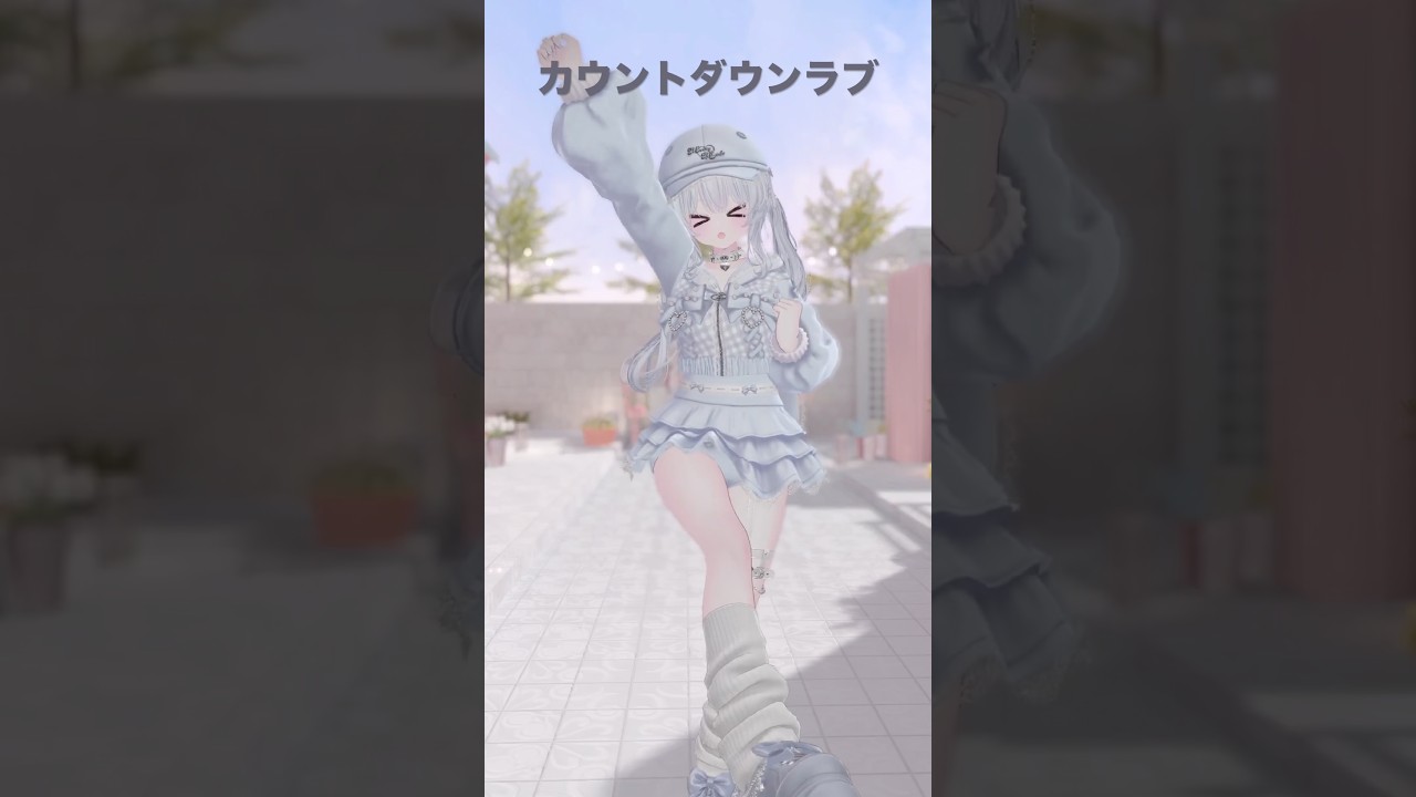 カウントダウンラブ お家フルトラで踊ってみた💞#vtuber #踊ってみた #vrchat