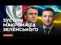 Брифінг Макрона та Зеленського / Онлайн-трансляція